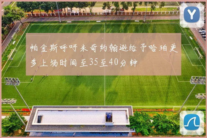 帕金斯呼吁米奇约翰逊给予哈珀更多上场时间至35至40分钟