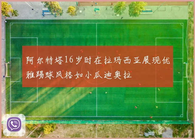 阿尔特塔16岁时在拉玛西亚展现优雅踢球风格如小瓜迪奥拉