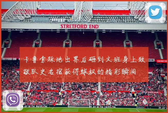 卡鲁索踩地出界后砸到文班身上致敬队史名宿获得球权的精彩瞬间