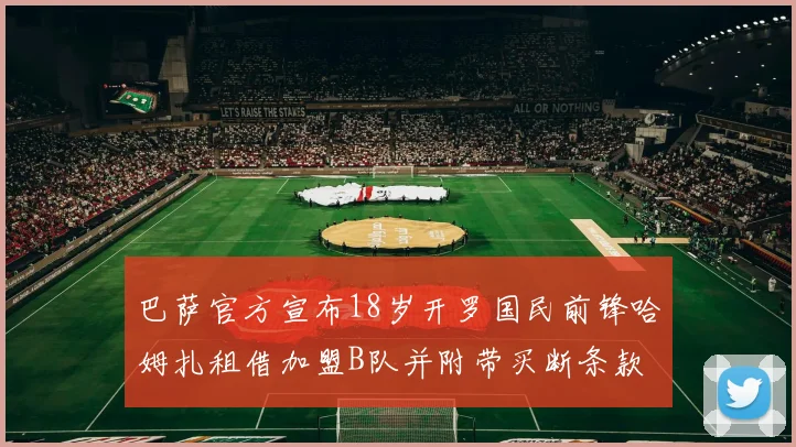 巴萨官方宣布18岁开罗国民前锋哈姆扎租借加盟B队并附带买断条款