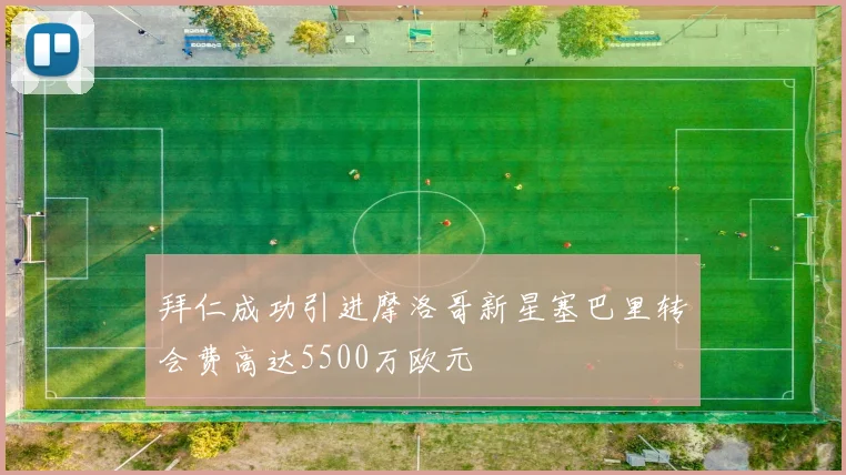 拜仁成功引进摩洛哥新星塞巴里转会费高达5500万欧元